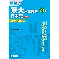 京大入試詳解25年 現代文〈第3版〉（2025～2001） (京大入試詳解